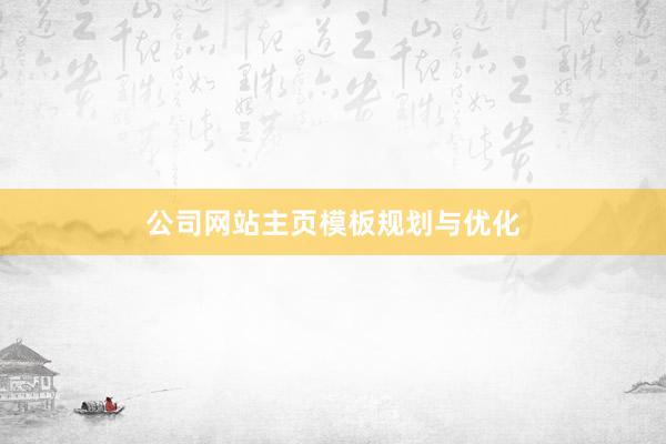 公司网站主页模板规划与优化