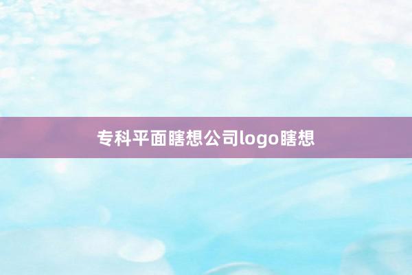 专科平面瞎想公司logo瞎想