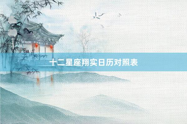 十二星座翔实日历对照表