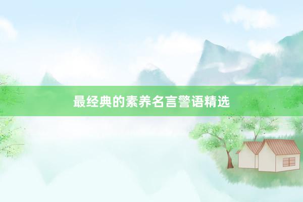 最经典的素养名言警语精选